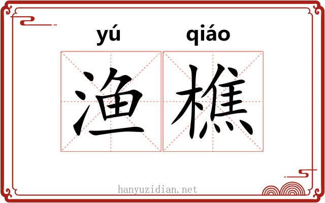 渔樵 渔樵