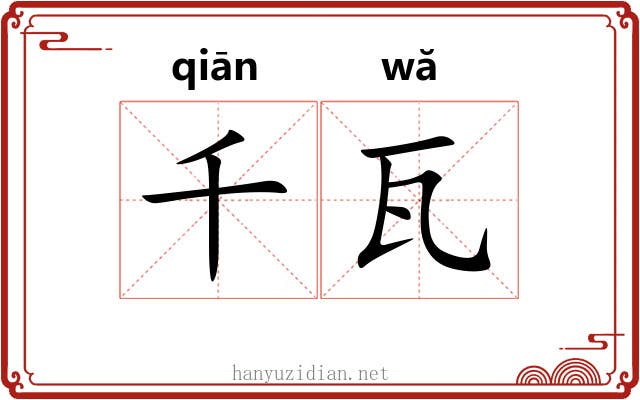 千瓦