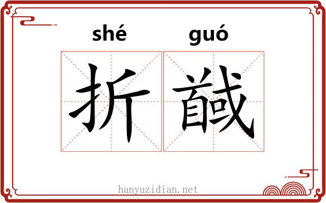 折馘