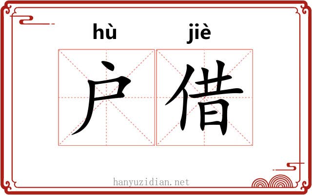 户借
