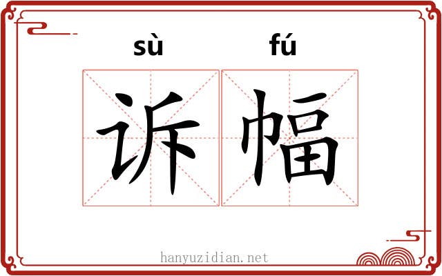 诉幅