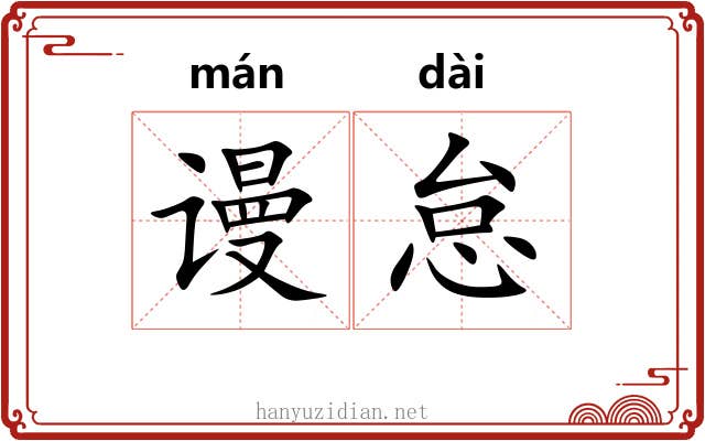 谩怠