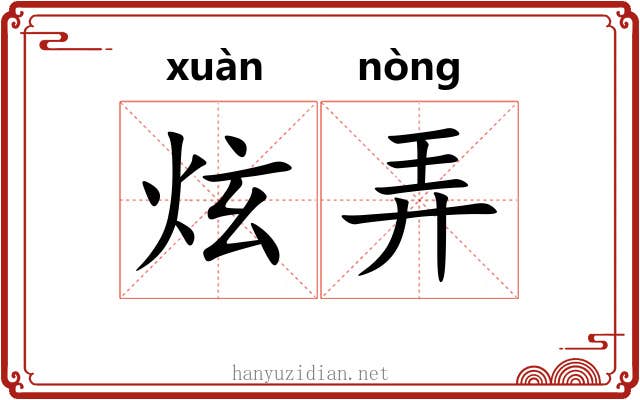 炫弄 炫弄