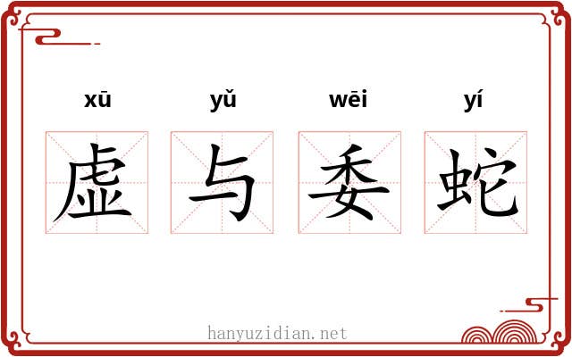 虚与委蛇 虚与委蛇