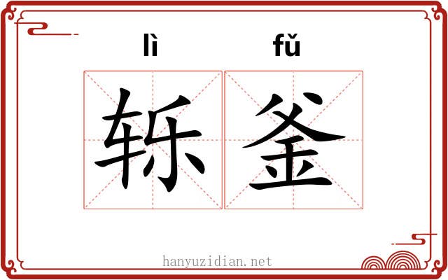 轹釜