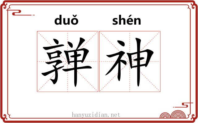 亸神