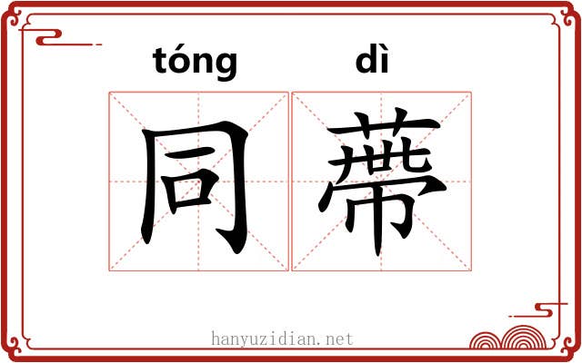 同蔕