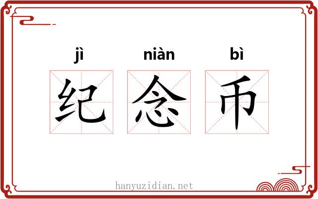 纪念币 纪念币
