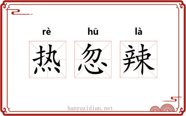 热忽辣 热忽辣
