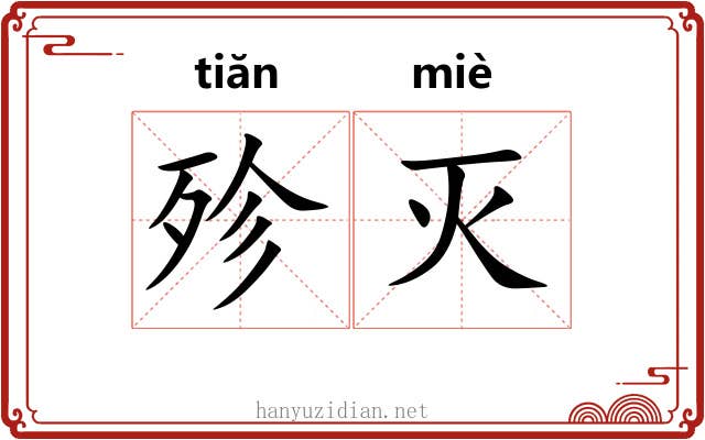 殄灭