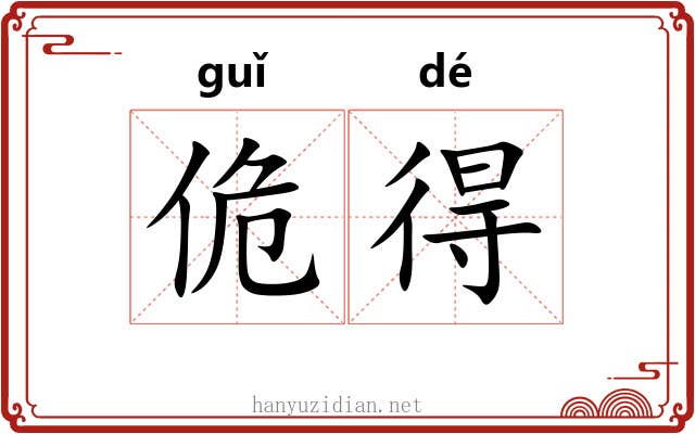 佹得 佹得