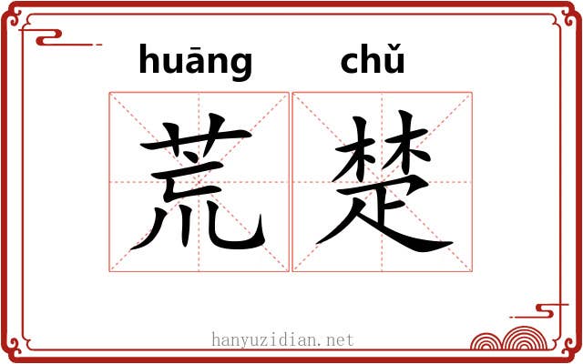 荒楚 荒楚