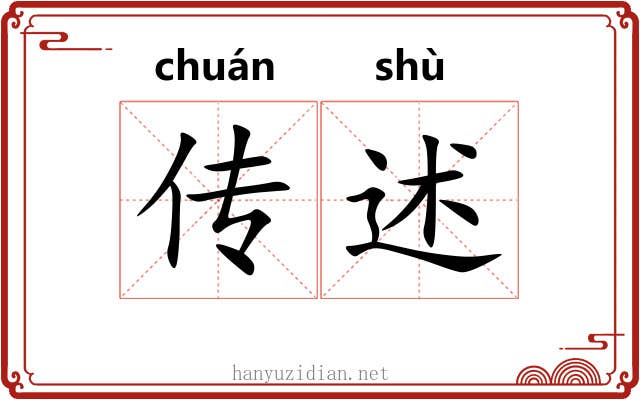 传述 传述
