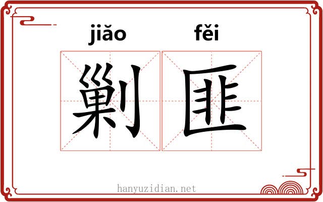 剿匪