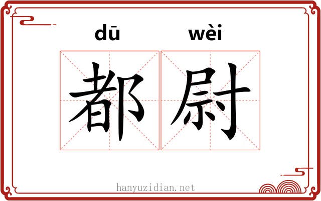 都尉 都尉