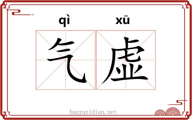 气虚 气虚