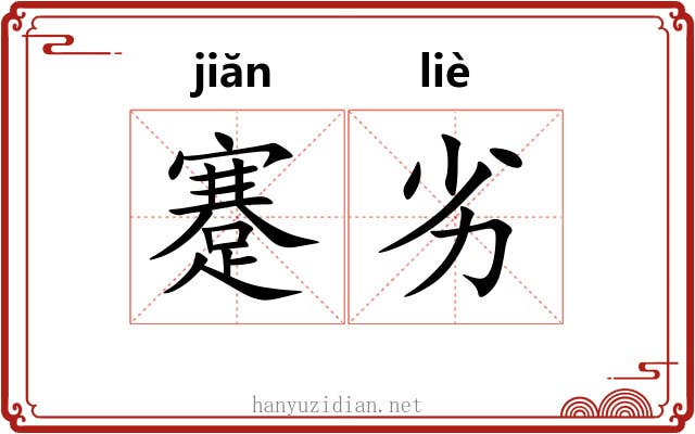 蹇劣