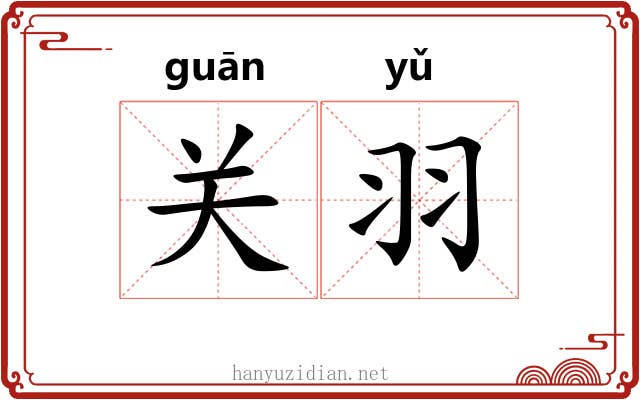 关羽 关羽