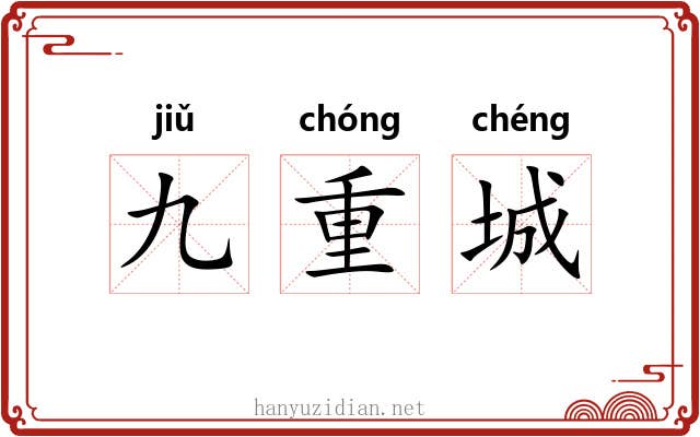 九重城 九重城