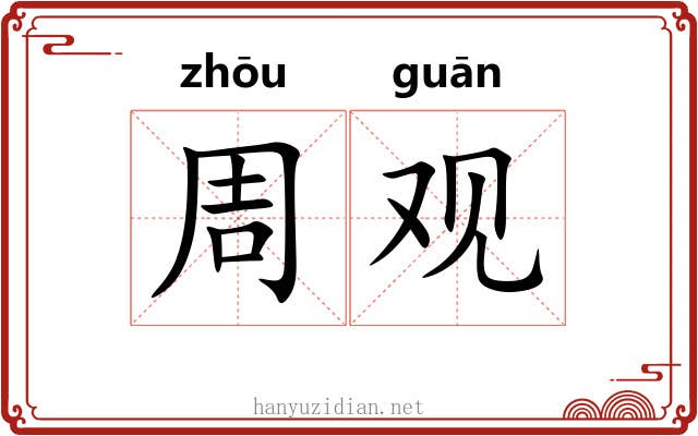 周观 周观