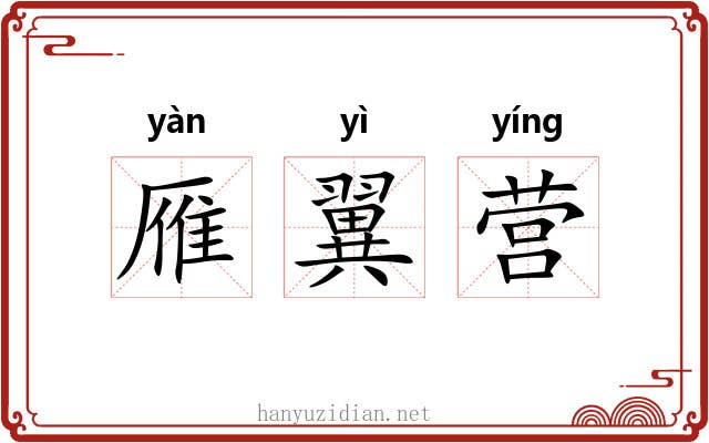 雁翼营 雁翼营