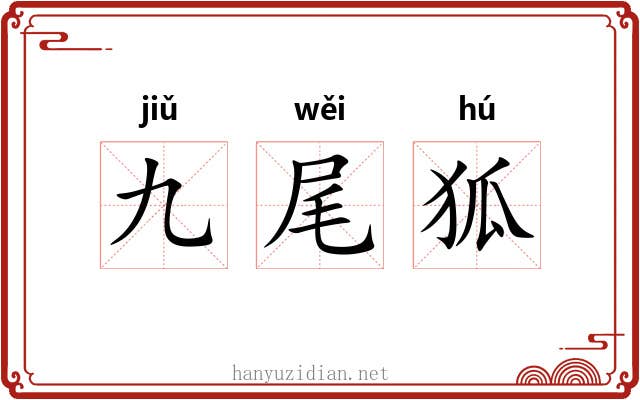 九尾狐