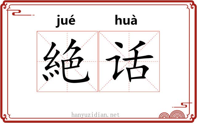 絶话