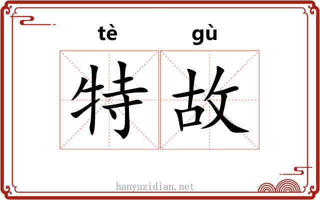 特故 特故