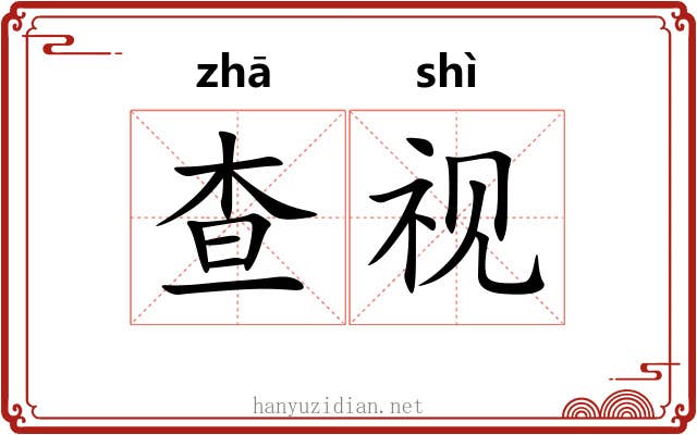 查视