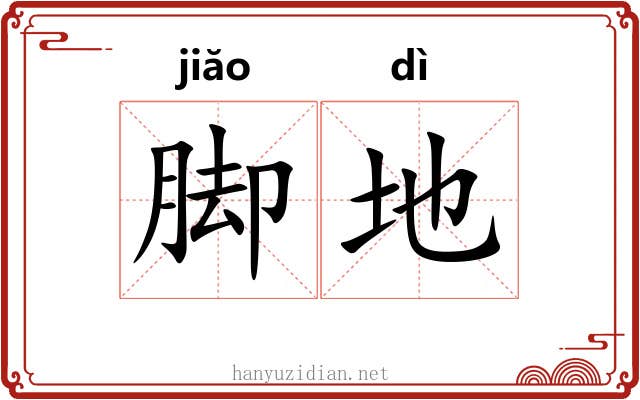 脚地 脚地