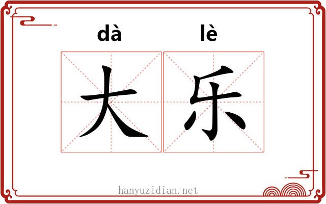大乐 大乐