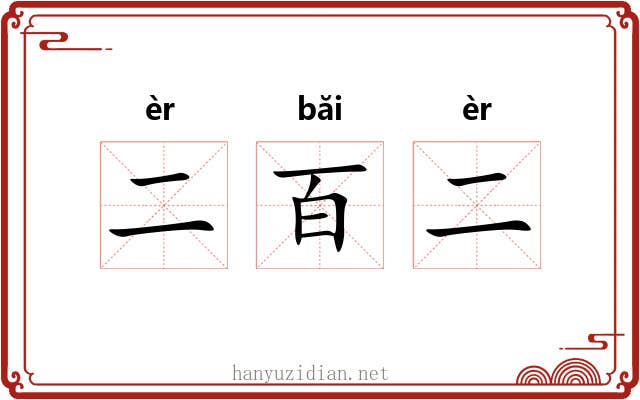 二百二