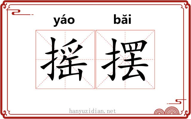 摇摆
