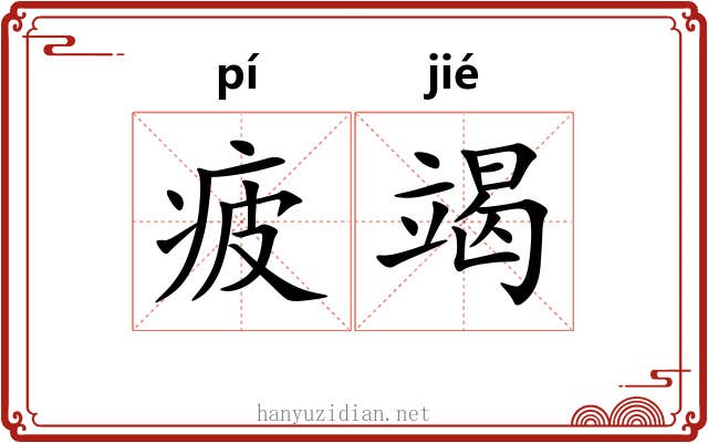 疲竭