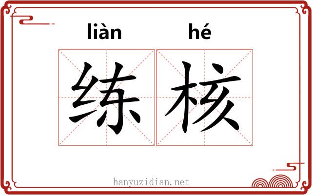 练核 练核
