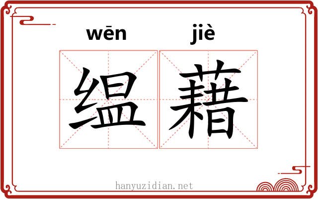 缊藉