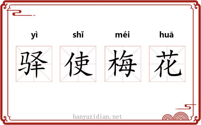 驿使梅花