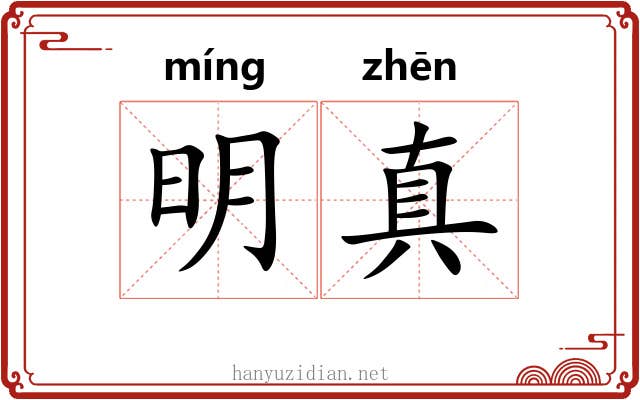 明真