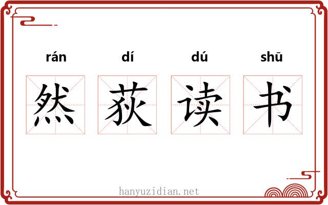 然荻读书 然荻读书