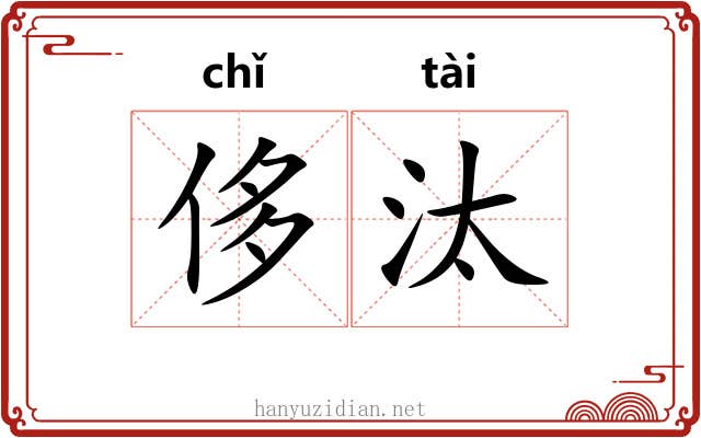 侈汰
