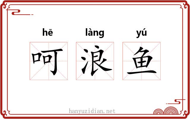 呵浪鱼 呵浪鱼