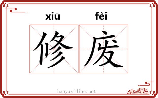 修废 修废