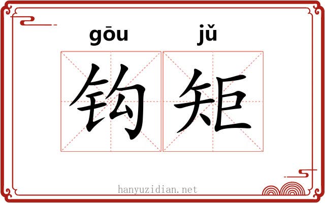 钩矩 钩矩