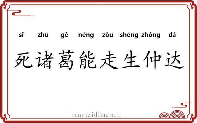 死诸葛能走生仲达