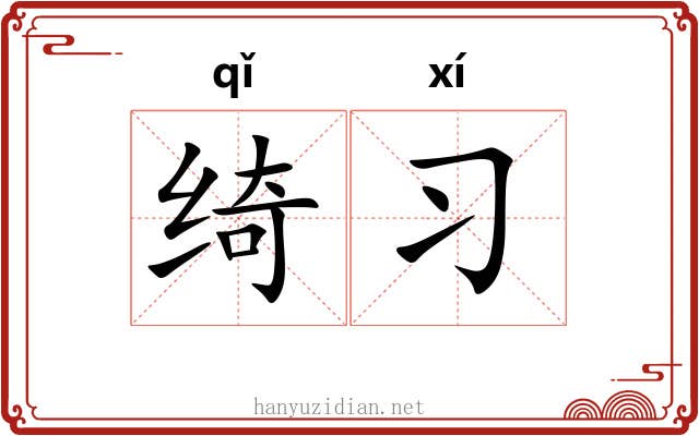 绮习