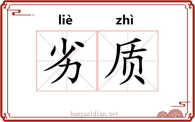 劣质