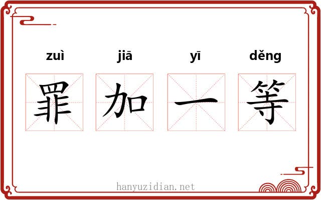 罪加一等 罪加一等