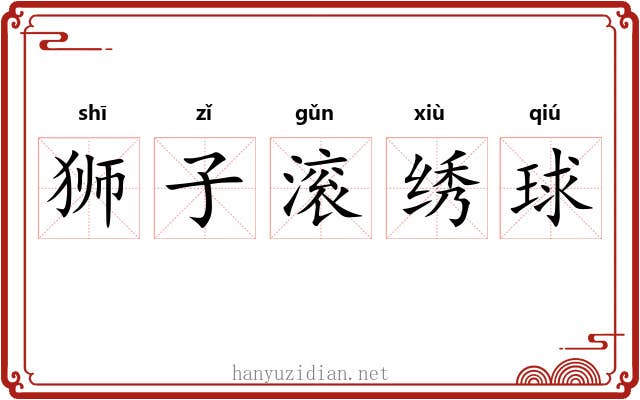 狮子滚绣球 狮子滚绣球