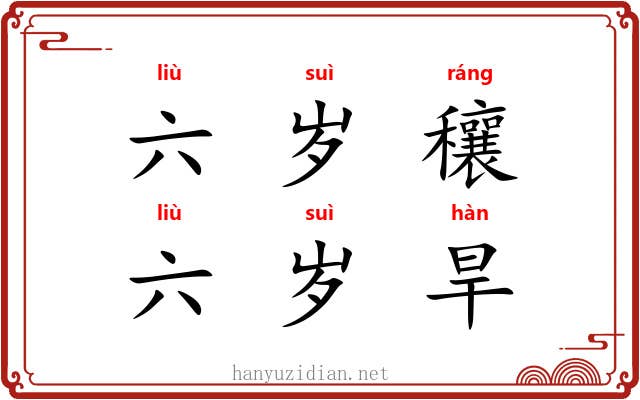 六岁穰,六岁旱 六岁穰,六岁旱