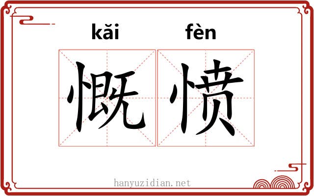 慨愤